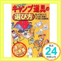 失敗しないキャンプ道具の選び方 (ガイド&マップ倶楽部) [Jul 01， 1997] 国際地学協会ガイド編集部_03