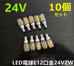 デコトラ★サロンバス★10個セット シャンデリア用LED電球 E12口金 2000k 2W 24V 調光器対応 C0701D