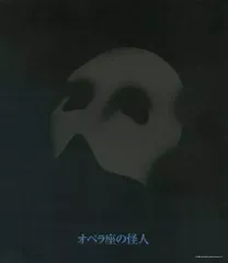 【中古】パンフレット ≪パンフレット(舞台)≫ 付録付)パンフ)オペラ座の怪人 1992年版