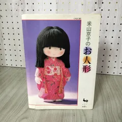 2025年最新】米山京子の人形の人気アイテム - メルカリ
