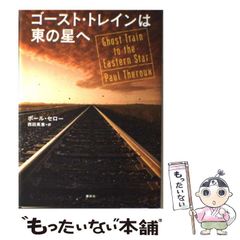 【中古】 ゴースト・トレインは東の星へ / ポール・セロー、西田英恵 / 講談社
