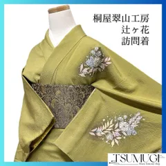 桐屋翠山工房　辻ヶ花　晴れの日　成人式　着物　064w p 美品 翠山工房 桐屋の辻ヶ花 徳永正峰 落款 金通し 着物 成人式