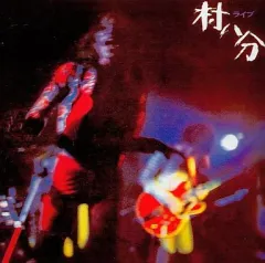2025年最新】村八分 ライブの人気アイテム - メルカリ