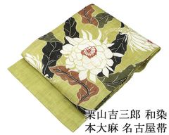 麻 夏 名古屋帯 栗山吉三郎 月下美人 極上 逸品 仕立て上がり品 - メルカリ