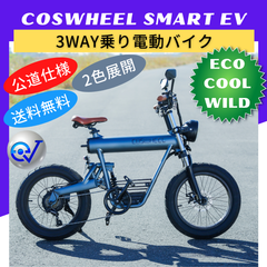 【メルカリ特価！】電動バイク COSWHEEL SMART EV（公道走行可）