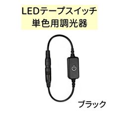 【新品】LEDテープスイッチ 単色用 調光器 コントローラー 調光機能付きオンオフスイッチ DC 12V～24V   ブラック AU073