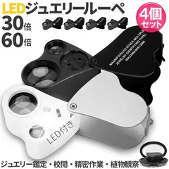 【期間限定】LED付きルーペ 倍率30倍 40倍 3カラー 4個セット ブラック ホワイト 高倍率 拡大鏡 ルーペ ケース付き 携帯