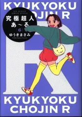 小学館 ビッグコミックススペシャル ゆうきまさみ 究極超人あ-る 通常版 6