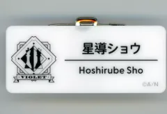 【中古】バッジ・ビンズ 星導ショウ 「バーチャルYouTuber にじさんじ にじさんじフェス 2025 ネームバッジ Bグループ」