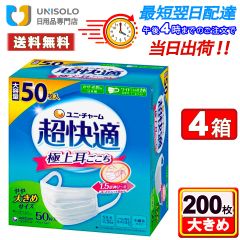 【4箱セット】 極上耳ごこち ユニ・チャーム 超快適マスク プリーツ やや大きめ 50枚入