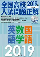 【CD付】2019年受験用 全国高校入試問題正解 英・数・国 旺文社
