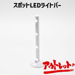 【在庫処分】LED スポットライトバー 未使用 ライト 置き型 電池タイプ インテリア おしゃれ 物置などに