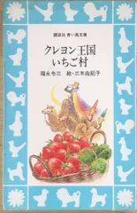 2024年最新】クレヨン王国いちご村の人気アイテム - メルカリ