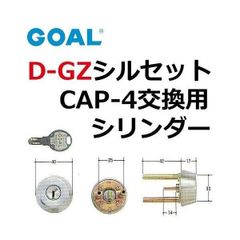 GOAL ゴール D-GZ シルセット CAP-4シリンダー(シルバー)色　２個同一　GCY-110