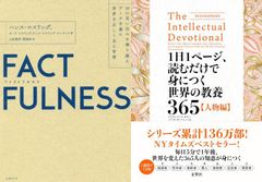 【古本セット】FACTFULNESS(ファクトフルネス) 10の思い込みを乗り越え、データを基に世界を正しく見る習慣  ＆ 1日1ページ、読むだけで身につく世界の教養365 人物編