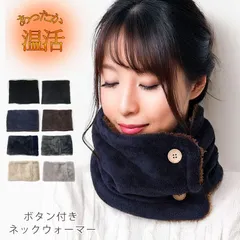 新品 未使用 ネックウォーマー レディース ボタン ゴルフ アウトドア裏起毛 ふわふわ モコモコ フリース 黒 白 ブラック ネイビー ホワイト グレー ベージュ ファー ボア マフラー メンズ ファッション 小物 スヌード メール便