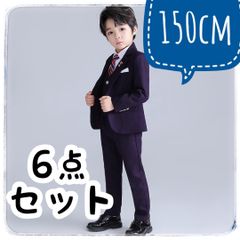 キッズ フォーマルスーツ 6点セット 150cm