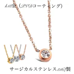 一粒CZダイヤシンプルネックレス サージカルステンレス316L製 アレルギー対応