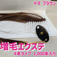 増毛 エクステ 35cm ＃8 ブラウン [ 1本の髪の毛に4本の毛を取り付けるタイプ × 250ループ ]  1,000本入り