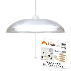 2024年最新】takizumi led ペンダントの人気アイテム - メルカリ