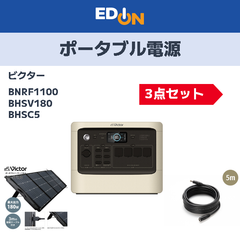 【04221】※期間限定6/16（月）17：00まで　ポータブル電源ビクターBNRF1100　関連品3点セット