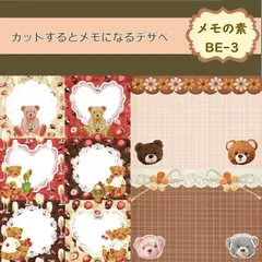 【メモの素BE-3】30シート デザインペーパー　クマ　紙モノ　セルフカットメモ　コラージュ素材　交換便　手帳デコ　おすそ分けファイル　A4サイズ　メモの素
