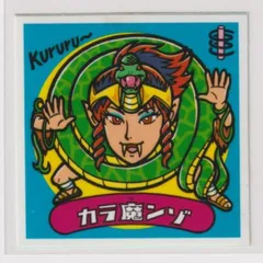 2025年最新】カラ魔ンゾの人気アイテム - メルカリ