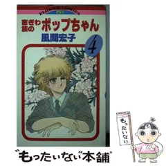 【中古】 窓ぎわ族のポップちゃん ２/小学館/風間宏子 中古】 窓ぎわ族のポップちゃん 2/小学館/風間宏子