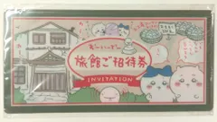 エンスカイ mitamemo チケットファイル ちいかわ 旅館ご招待券