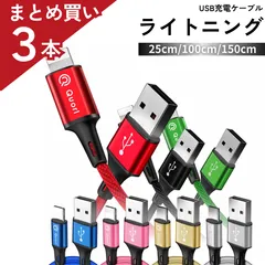 10％OFF【ライトニング 3本セット】iPhone 充電 ケーブル ライトニングケーブル 高性能 アイフォン 充電ケーブル 全ての iPhone iPad に対応 急速充電！じゅうでんき 充電器 ケーブル Quorlケーブル