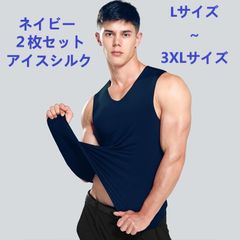 【送料無料】新品 メンズ男性 アイスシルク タンクトップ 冷感インナー シャツ Vネック　青ネイビー 2枚セット  Lサイズ～3XLサイズ