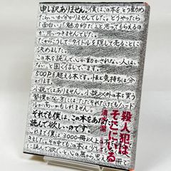 殺人犯はそこにいる 隠蔽された北関東連続幼女誘拐殺人事件  413