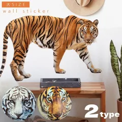ウォールステッカー トラorホワイトタイガー 虎  動物 北欧 アニマル 壁 ウォール バスルーム トイレ 壁紙 シール リメイクシート インテリアシート ウィンドウステッカー ガラス 窓保護 フィルム サバンナ 密林 おしゃれ 南国 黄色 白色 カフェ 寅
