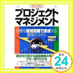実践!プロジェクト・マネジメント: 目標を最短距離で達成する最強のスキル [Jun 01, 2002] 中嶋 秀隆; 津曲 公二_02