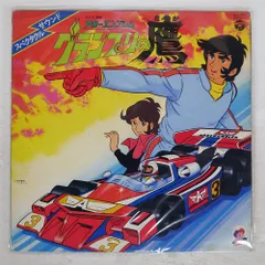 【LP】グランプリの鷹 サントラ盤 正規品 レコード 2025年最新】グランプリの鷹cdの人気アイテム - メルカリ