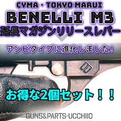 2個セット ベネリM3 アンビ延長マガジンリリースレバー ショットガン エアコキ