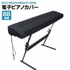 電子ピアノカバー 88鍵盤 ブラック キーボード カバー シンプル