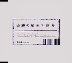 奇跡の星 [Audio CD] 手嶌葵