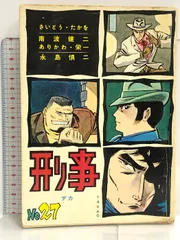 刑事　デカ　さいとう・たかを　南波健二　ありかわ・栄一　永島慎二 貸本 No.27 刑事 デカ トップ社 さいとう・たかを 南波健二 あり