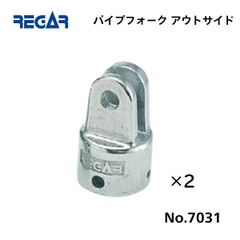 リガーマリン　パイプフォークアウトサイド　Φ25用　2個
