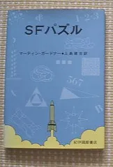 昭和34年発行　数字マジック　著者：マーチン・ガードナー 訳：金沢　養 昭和34年発行 数字マジック 著者：マーチン・ガードナー 訳