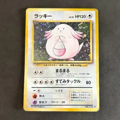 買取】ラッキー LV.55(第1弾初版・マーク無し) [旧裏面] No.113