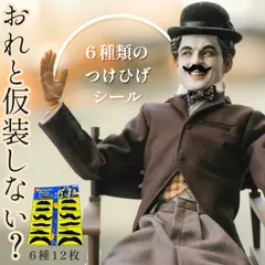 つけひげ シール 6種 1セット12枚 ハロウィン パーティー 仮装 コスプレ ネタ SNS映え 写真 子供 赤ちゃん ペット レトロ 笑える 面白い 面白グッズ 口ひげ チョビ髭 中世  金持ち 社長 コスプレ 変装 男装 パー