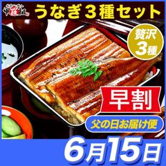 ✨早割クーポンで⇒5,036円！✨ 【父の日(6/15) お届け指定便】鹿児島県産ブランドうなぎ蒲焼き贅沢3種セット（超特大長蒲焼き230g、超特大カットうなぎ100g、超特大きざみうなぎ75g）タレ＆山椒×2袋/うなぎ読本/化粧箱【甲羅組】 丑の日