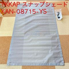 YKKAP　スナップシェード　アウターシェード　XAN-08715-YS