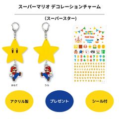 スーパーマリオ デコレーションチャーム スーパースター プレゼント 誕生日 シール付き 手作り