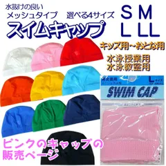 スイムキャップ メッシュ 水泳帽 水泳帽子 【ピンク 選べる4サイズ】 子供 おとな 水泳帽 水泳 帽子 スクール水着 スイミングキャップ メッシュ 無地 子供用 大人用 学校用 小学生 ジュニア 子供水泳帽子 スクール水着 S M L LL