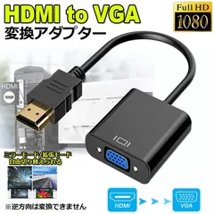 HDMI VGA 変換アダプター hdmi vga変換ケーブル D-SUB 15ピンHDMI オス to VGA メス 1080P 高速伝送 小型 携帯便利 金メッキ 高耐久性 プロジェクター PC HDTV DVD対応