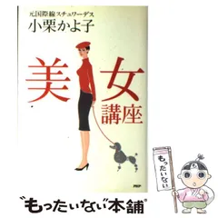 【中古】 美女講座/ＰＨＰ研究所/小栗かよ子 中古】 美女講座 / 小栗 かよ子 / PHP研究所 - メルカリ