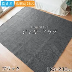 ラグ カーペット ジャガード織り 3畳 約185×230cm 洗える ヘリンボー